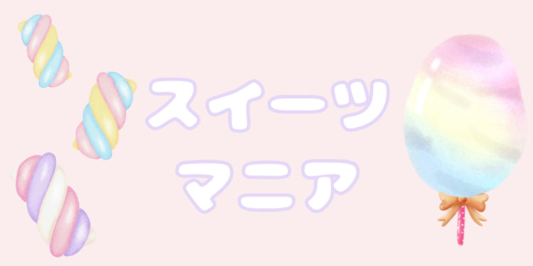 スイーツマニア